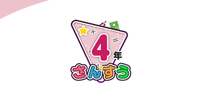 小学校算数4年生